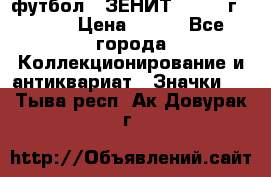 1.1) футбол : ЗЕНИТ - 1925 г  № 31 › Цена ­ 499 - Все города Коллекционирование и антиквариат » Значки   . Тыва респ.,Ак-Довурак г.
